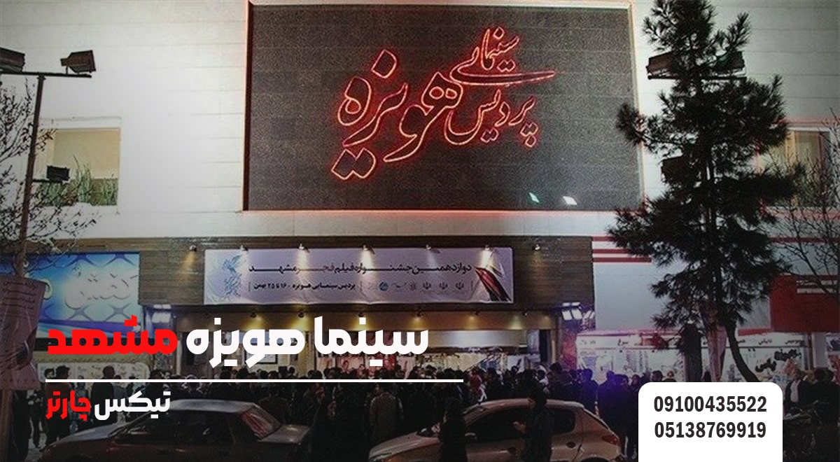 سینما هویزه مشهد-تیکس چارتر