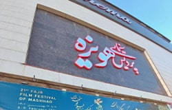 سینما هویزه مشهد