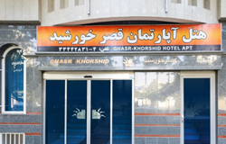 هتل آپارتمان قصر خورشید مشهد