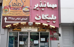مهمانپذیر پلیکان مشهد