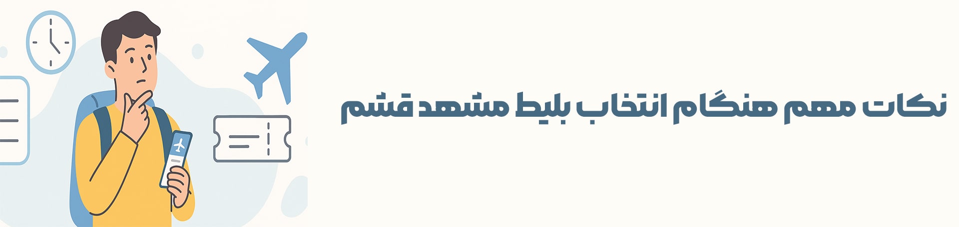 مشهد - قشم