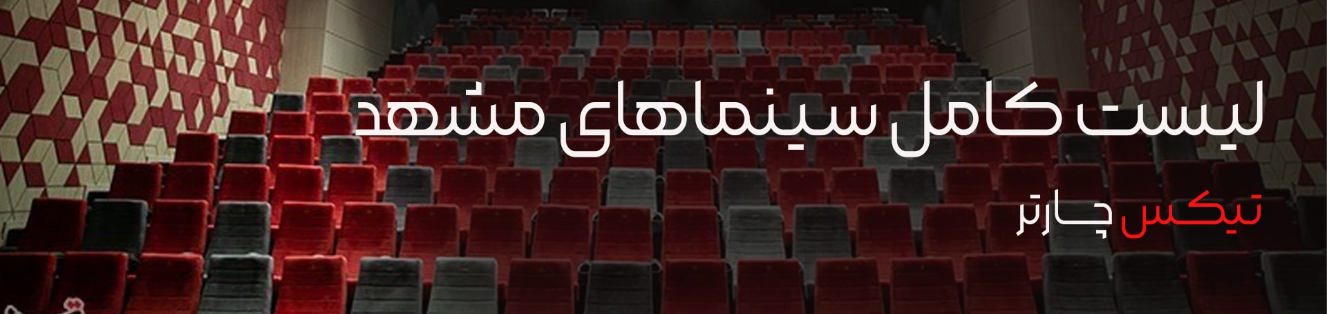لیست کامل سینماهای مشهد-تیکس چارتر
