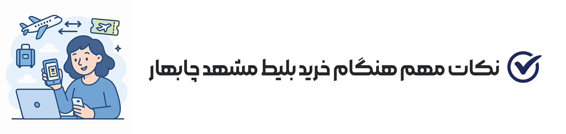 نکات مهم هنگام انتخاب بلیط مشهد چابهار 