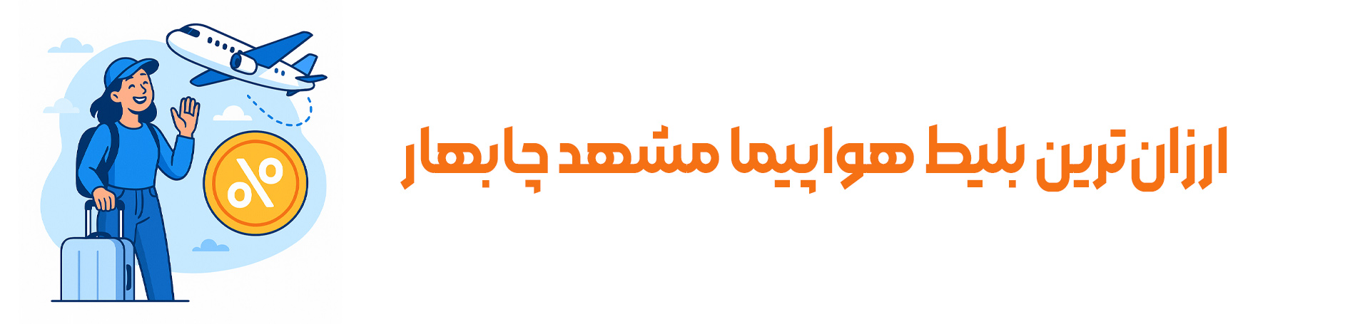 ارزان‌ترین بلیط هواپیما مشهد چابهار