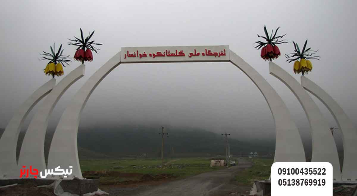 منطقه-حفاظت-شده-گلستان-تیکس چارتر