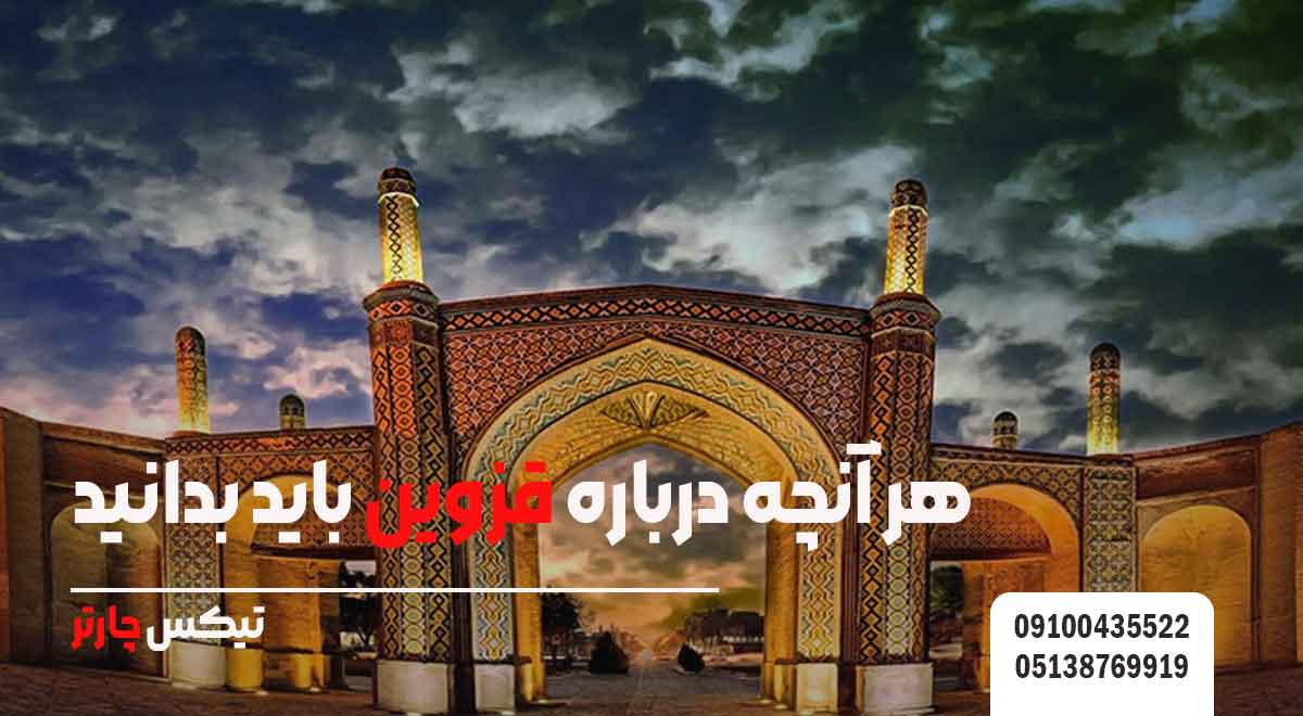 هر-آنچه-درباره-قزوین-باید-بدانید-تیکس چارتر
