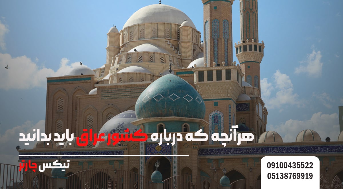 هرآنچه که درباره کشور عراق باید بدانید-تیکس چارتر