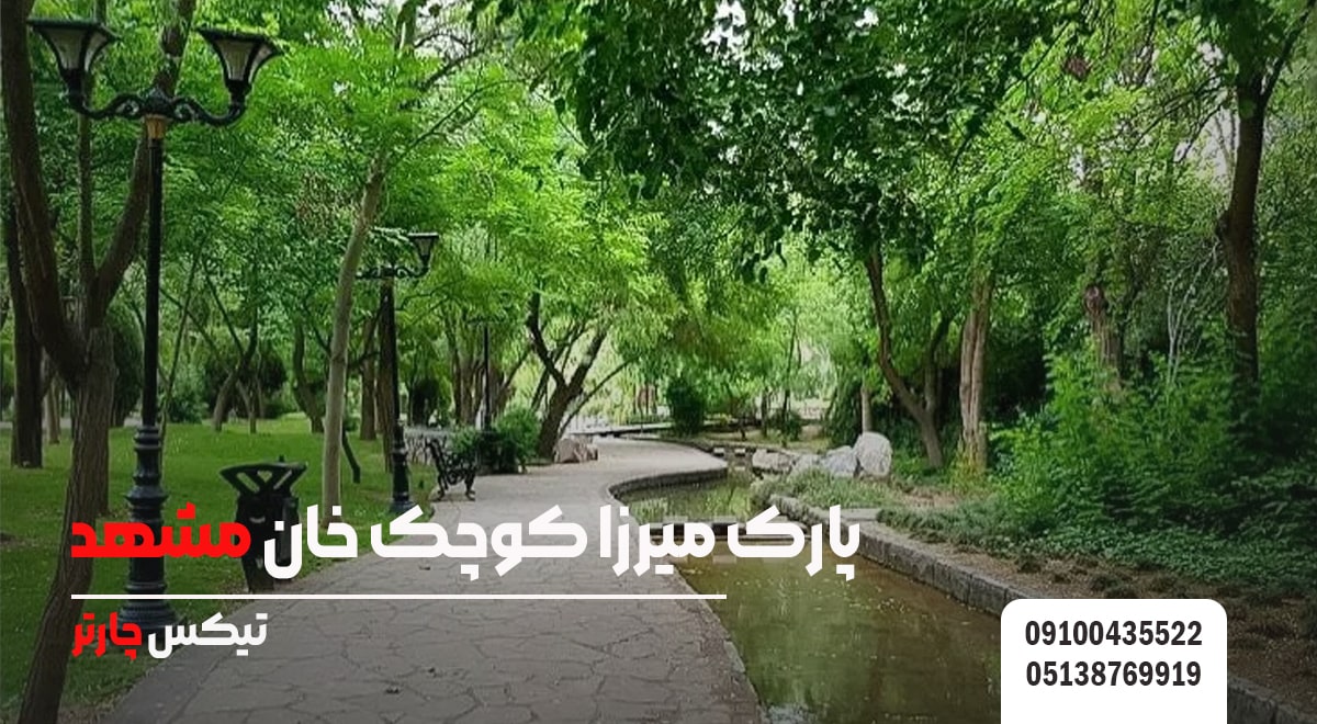 پارک میرزا کوچک خان مشهد - تیکس چارتر