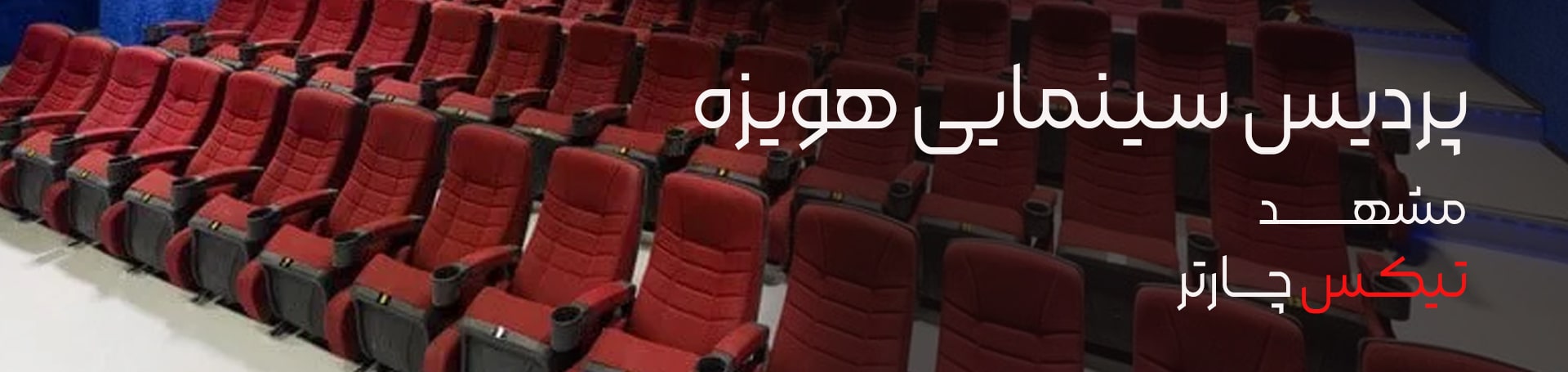 پردیس سینمایی هویز- تیکس چارتر