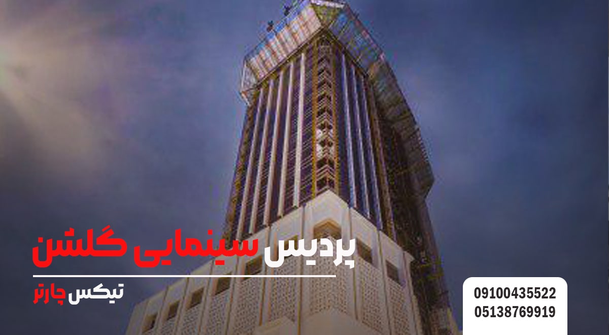 پردیس سینمایی گلشن- تیکس چارتر