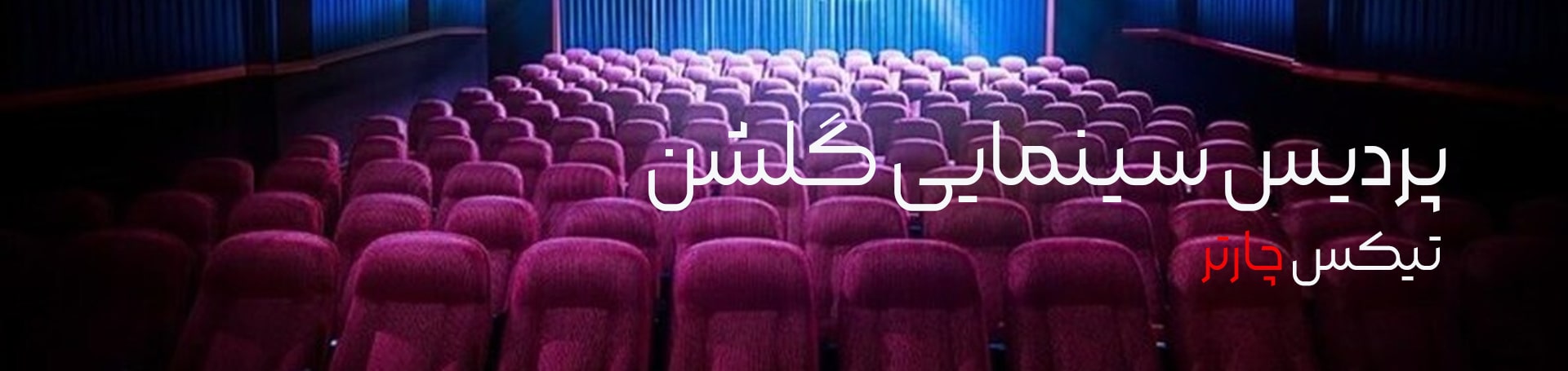 پردیس سینمایی گلشن- تیکس چارتر