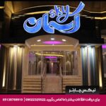 هتل آپارتمان آسمان جنوب دزفول-تیکس چارتر