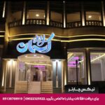 هتل آپارتمان آسمان جنوب دزفول-تیکس چارتر