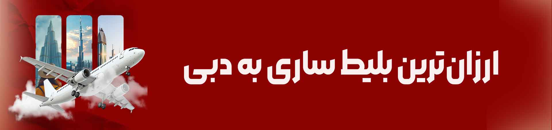 ارزان_ترین-بلیط-ساری-به-دبی-تیکس چارتر