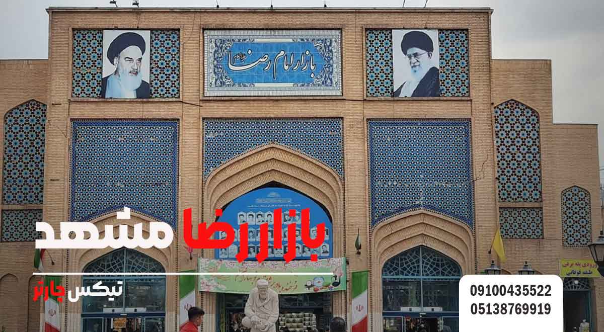 بازار-رضا-مشهد-تیکس چارتر