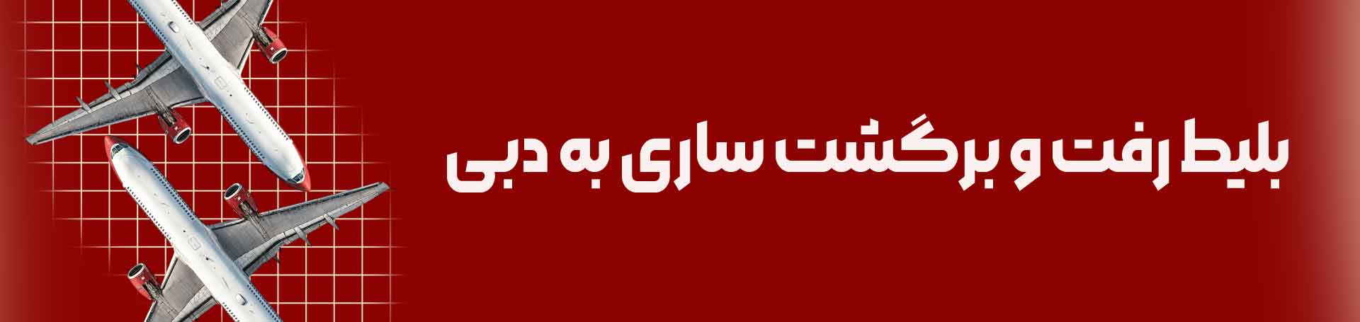 بلیط-رفت-و-برگشت-ساری-به-دبی-تیکس چارتر