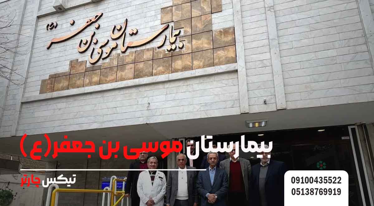 بیمارستان-موسی-بن-جعفر(ع)-تیکس چارتر