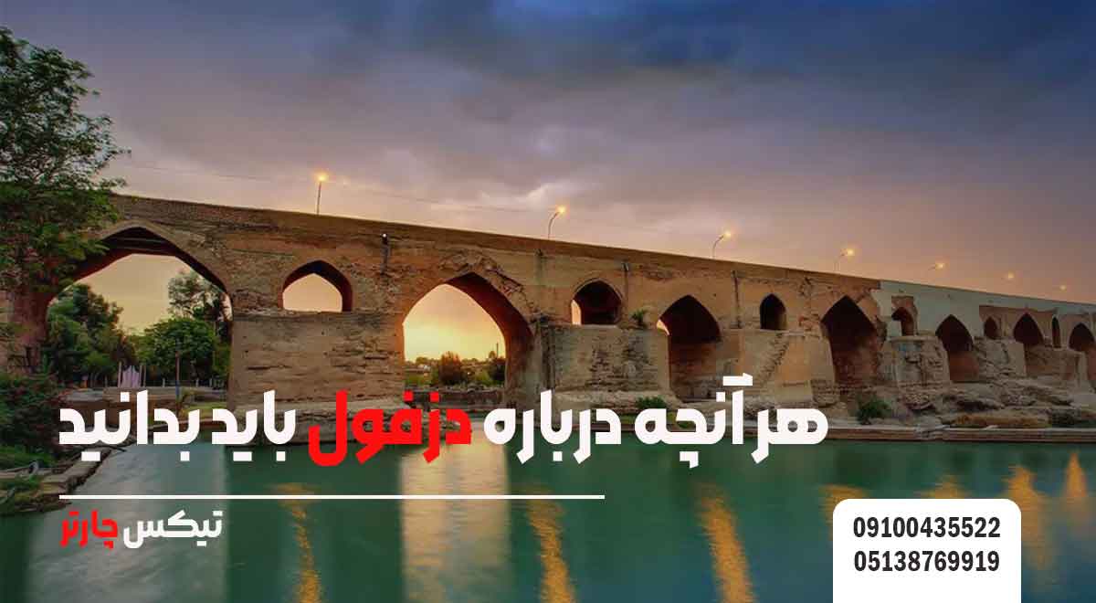 دزفول-تیکس چارتر
