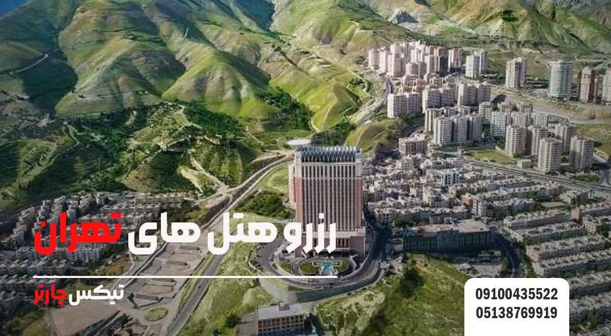 رزرو-هتل-های-تهران-تیکس چارتر