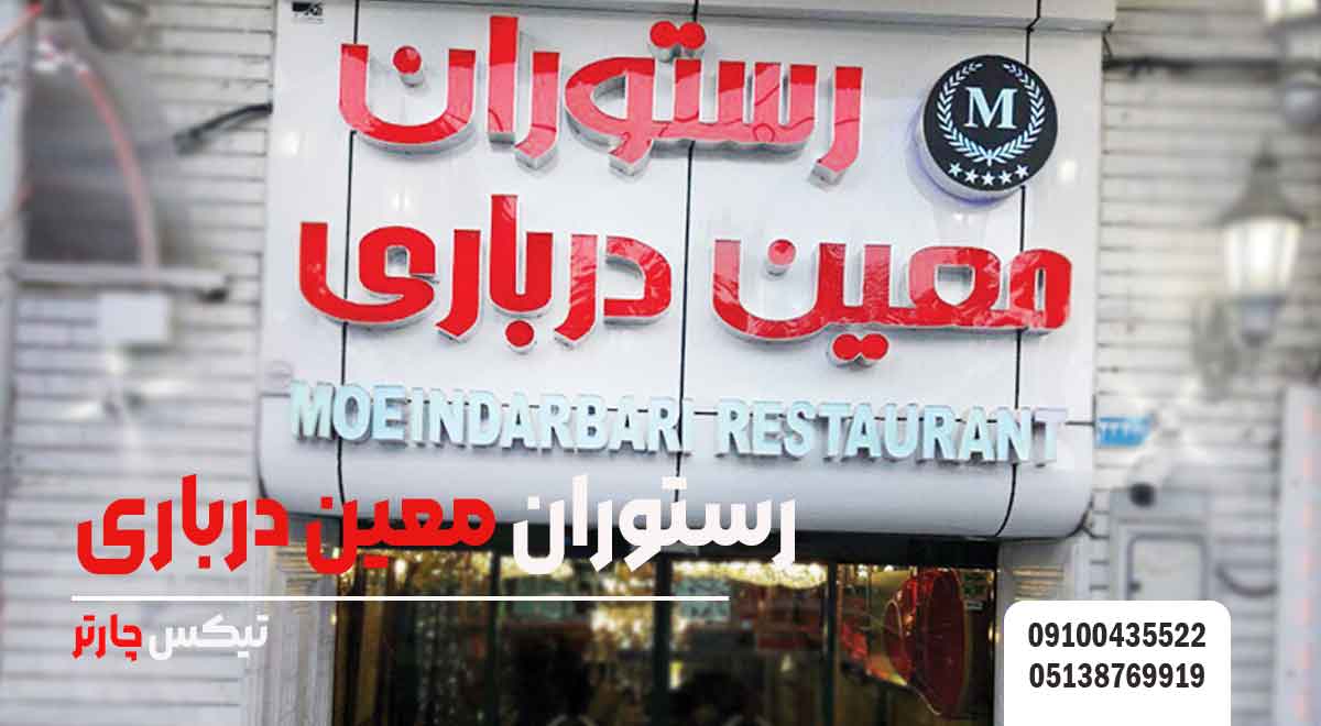 رستوران-معین-درباری-مشهد-تیکس چارتر