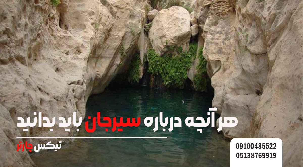 سیرجان-تیکس چارتر
