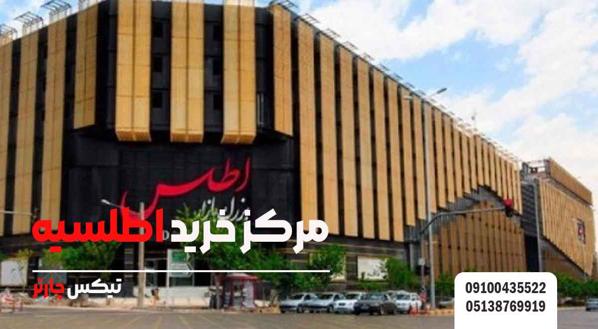 مرکز-خرید-اطلسیه-تیکس چارتر