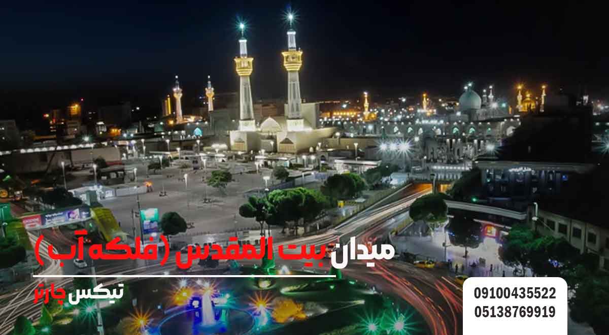 میدان-بیت-المقدس-(فلکه-آب)-تیکس چارتر