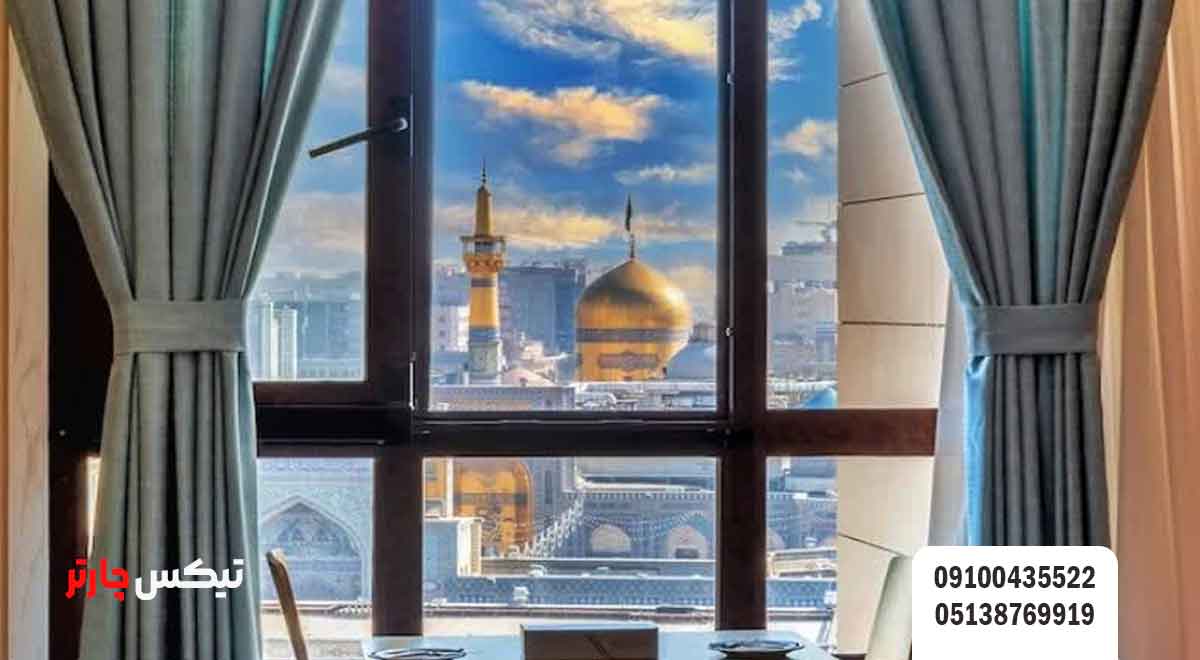 نزدیکترین-هتل-ها-به-حرم-امام-رضا-(ع)-تیکس چارتر