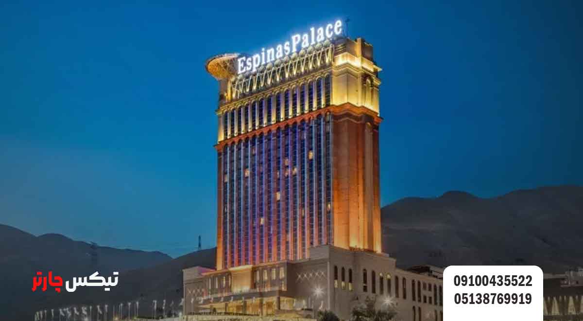 هتل-اسپیناس-تهران-تیکس چارتر