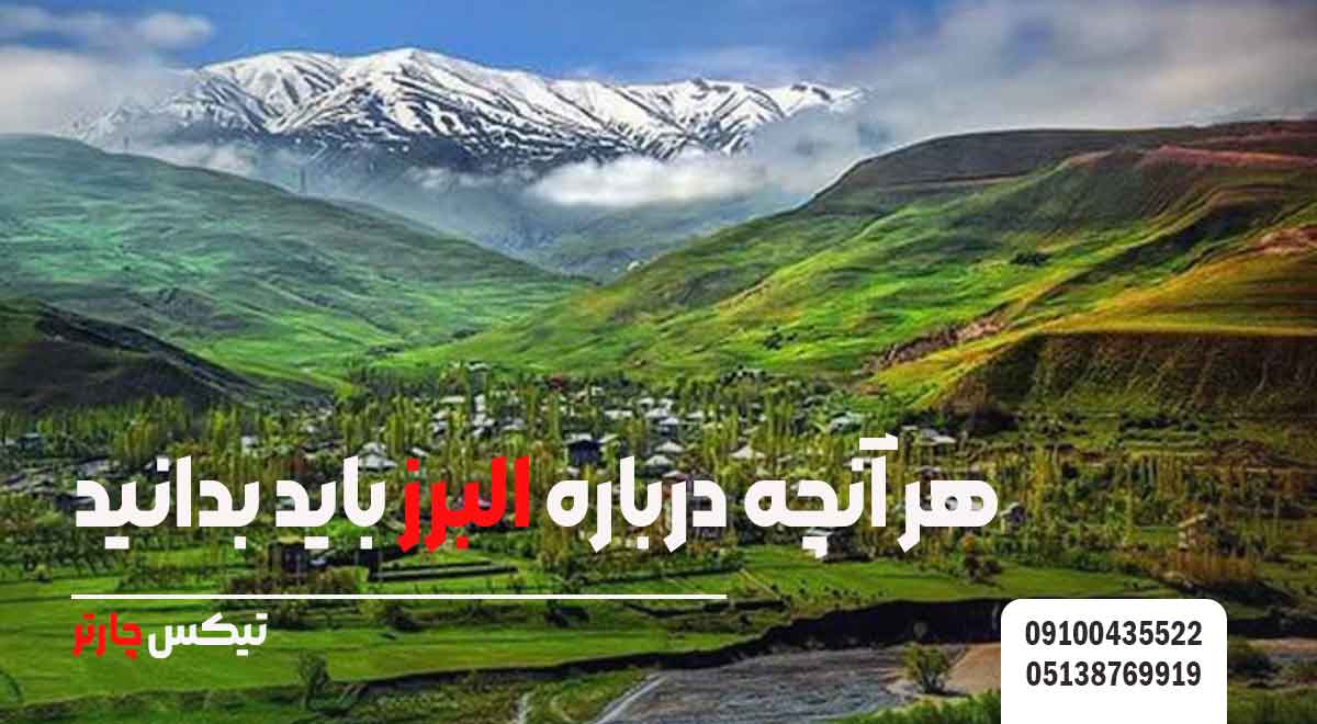 هر-آنچه-درباره-البرز-باید-بدانید-تیکس چارتر