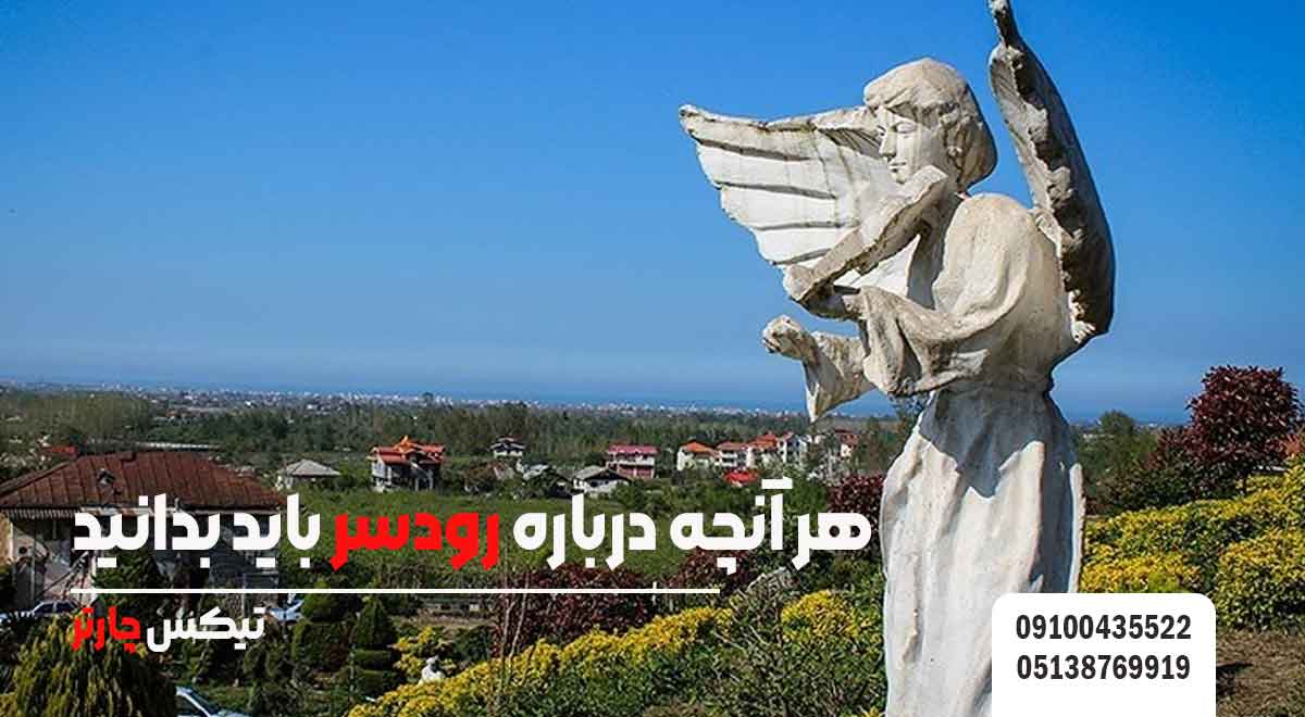 هر-آنچه-درباره-رودسر-باید-بدانید-تیکس چارتر