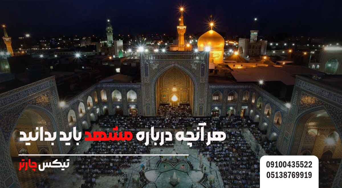 هر-آنچه-درباره-مشهد-باید-بدانید-تیکس چارتر
