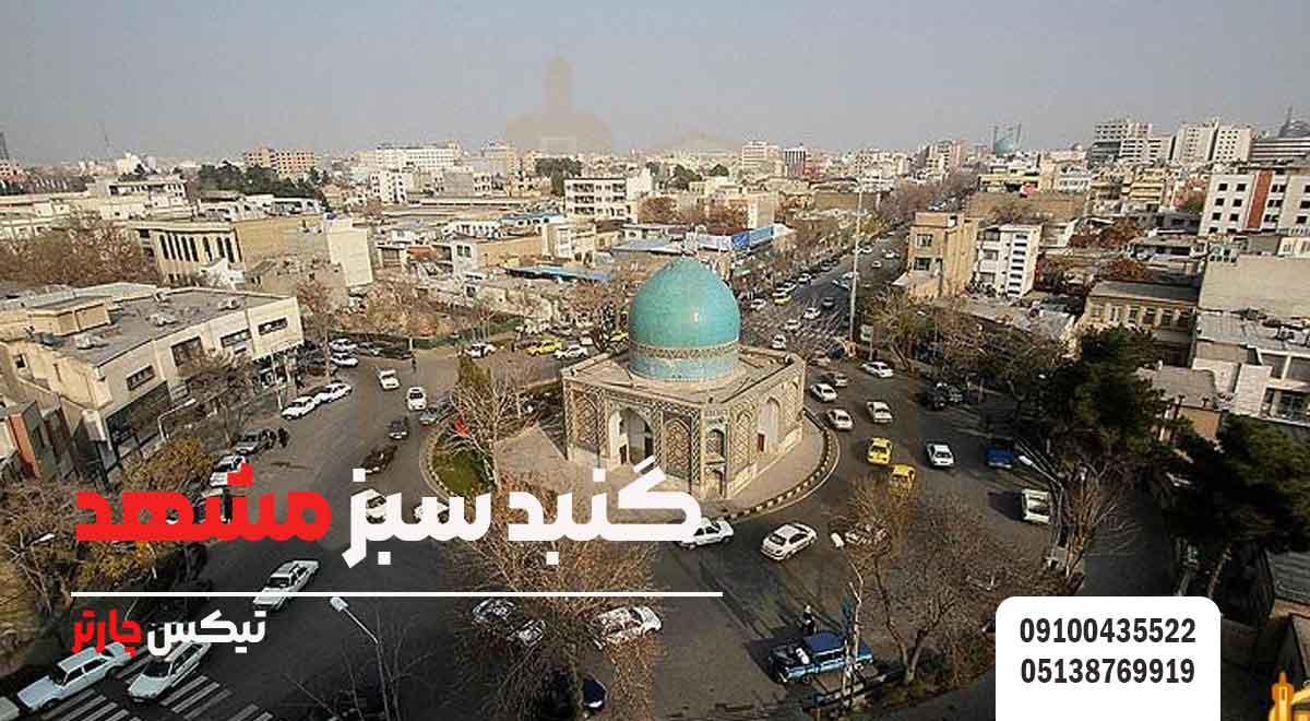 گنبد-سبز-مشهد-تیکس چارتر