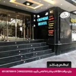هتل کاسپین تبریز-تیکس چارتر