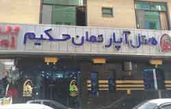 هتل آپارتمان حکیم مشهد