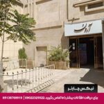مهمانپذیر آرون مشهد-تیکس چارتر