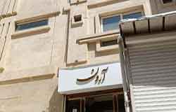 هتل مهمانپذیر آرون مشهد