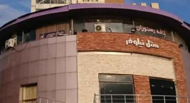 هتل نیلوفر آمل-تیکس چارتر