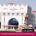 هتل جمشید کرمانشاه-تیکس چارتر