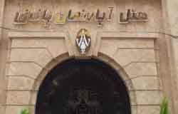 هتل آپارتمان پاتاق کرمانشاه