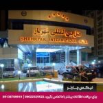 هتل شهریار تبریز-تیکس چارتر