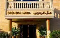 هتل فردوس چابهار