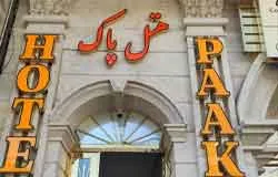 هتل آپارتمان پاک تبریز