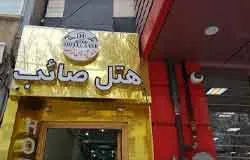 هتل آپارتمان صائب تبریز
